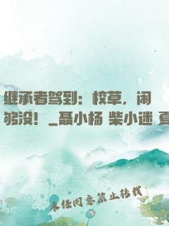 继承者驾到：校草，闹够没！